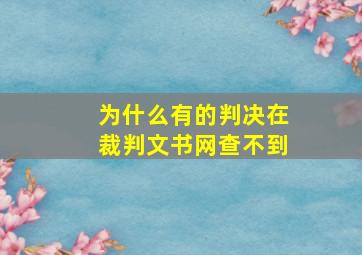 为什么有的判决在裁判文书网查不到