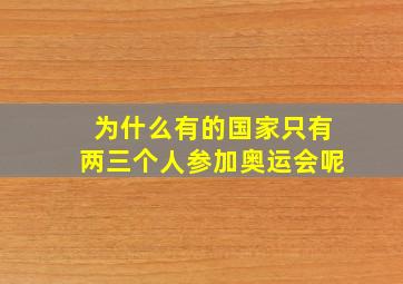 为什么有的国家只有两三个人参加奥运会呢