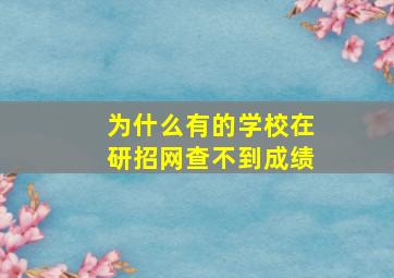 为什么有的学校在研招网查不到成绩