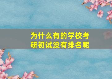 为什么有的学校考研初试没有排名呢