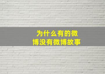 为什么有的微博没有微博故事