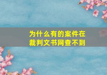 为什么有的案件在裁判文书网查不到