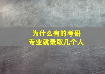 为什么有的考研专业就录取几个人