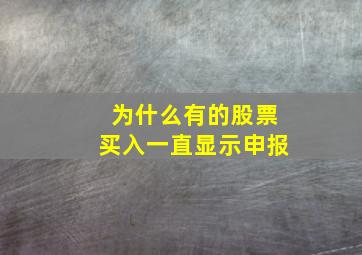 为什么有的股票买入一直显示申报