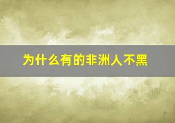 为什么有的非洲人不黑