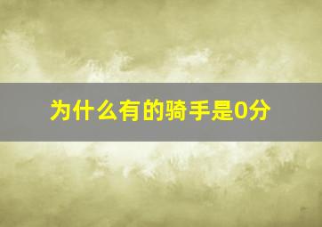 为什么有的骑手是0分