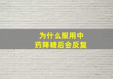 为什么服用中药降糖后会反复