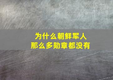 为什么朝鲜军人那么多勋章都没有