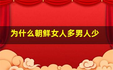 为什么朝鲜女人多男人少