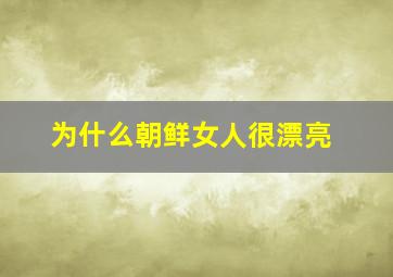 为什么朝鲜女人很漂亮