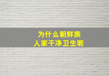 为什么朝鲜族人家干净卫生呢