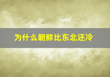 为什么朝鲜比东北还冷