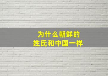 为什么朝鲜的姓氏和中国一样