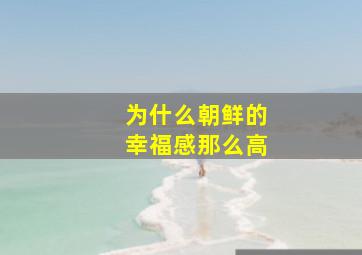 为什么朝鲜的幸福感那么高