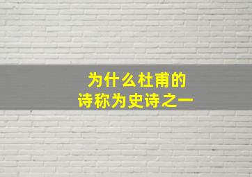 为什么杜甫的诗称为史诗之一