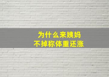 为什么来姨妈不掉称体重还涨