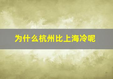 为什么杭州比上海冷呢