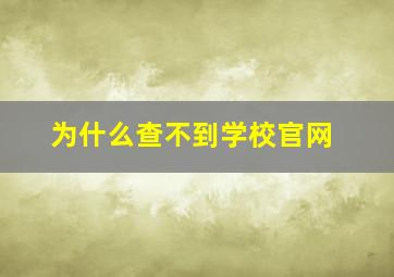 为什么查不到学校官网