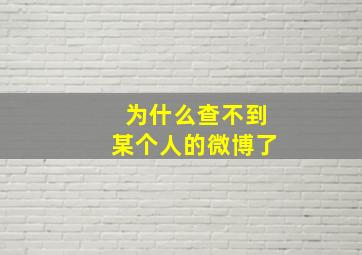 为什么查不到某个人的微博了