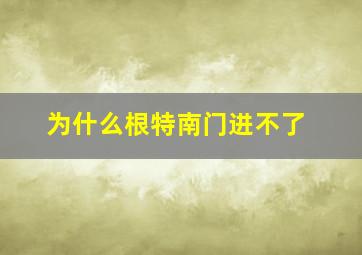 为什么根特南门进不了