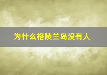 为什么格陵兰岛没有人