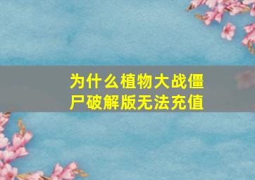 为什么植物大战僵尸破解版无法充值