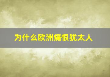 为什么欧洲痛恨犹太人