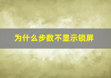 为什么步数不显示锁屏