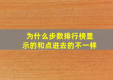 为什么步数排行榜显示的和点进去的不一样