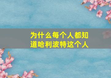 为什么每个人都知道哈利波特这个人