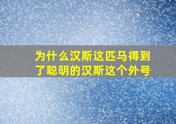 为什么汉斯这匹马得到了聪明的汉斯这个外号