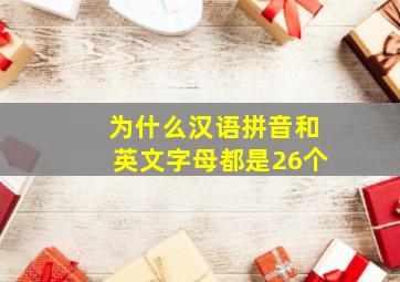 为什么汉语拼音和英文字母都是26个