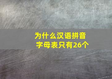 为什么汉语拼音字母表只有26个