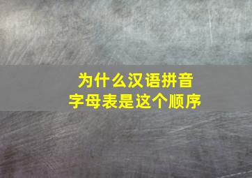 为什么汉语拼音字母表是这个顺序