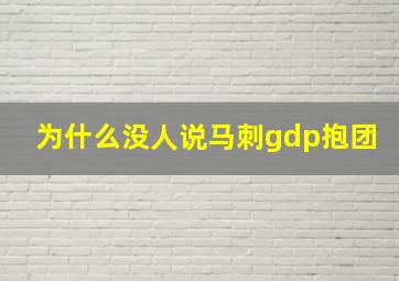 为什么没人说马刺gdp抱团