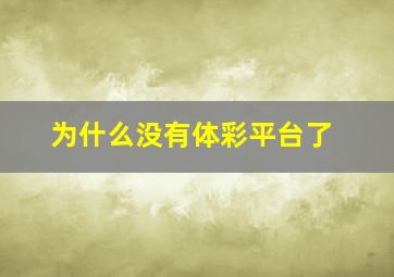 为什么没有体彩平台了