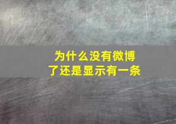 为什么没有微博了还是显示有一条