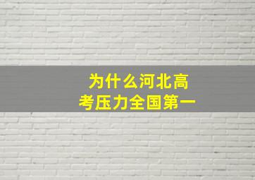 为什么河北高考压力全国第一