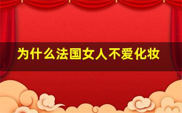 为什么法国女人不爱化妆