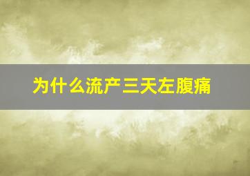 为什么流产三天左腹痛