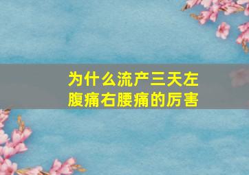 为什么流产三天左腹痛右腰痛的厉害