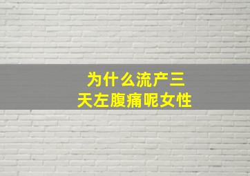 为什么流产三天左腹痛呢女性