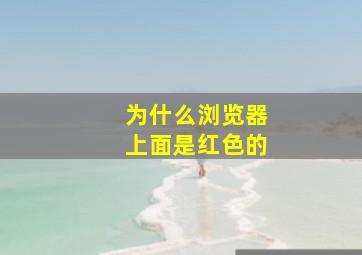 为什么浏览器上面是红色的