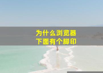 为什么浏览器下面有个脚印