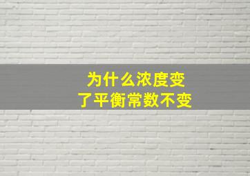 为什么浓度变了平衡常数不变