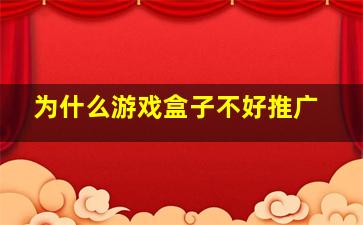 为什么游戏盒子不好推广