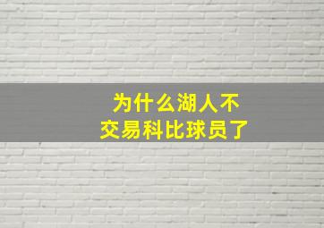 为什么湖人不交易科比球员了