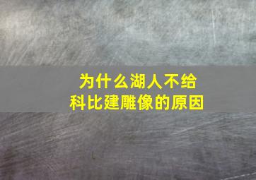 为什么湖人不给科比建雕像的原因