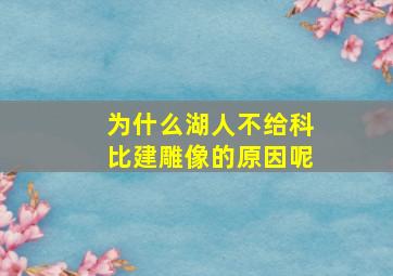 为什么湖人不给科比建雕像的原因呢