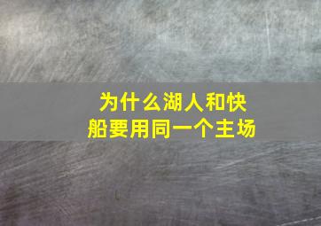 为什么湖人和快船要用同一个主场